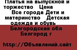 Платья на выпускной и торжество › Цена ­ 1 500 - Все города Дети и материнство » Детская одежда и обувь   . Белгородская обл.,Белгород г.